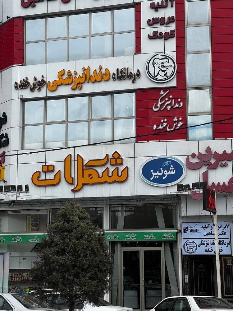 خدمات دندانپزشکی اقساطی خوش خنده در اردبیل